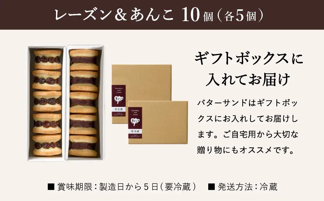 レーズンバターサンド5個・あんこバターサンド5個 計10個 ギフトボックス入り