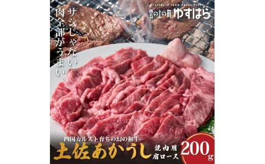 低温でも脂身がとろける土佐あかうし焼肉用肩ロース　200g　牛肉 和牛 国産 BBQ オレイン酸 高知県産