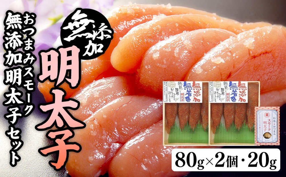
無添加明太子８０ｇ２個とおつまみスモーク無添加明太子
