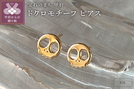 K18 ドクロモチーフピアス（PE8099）