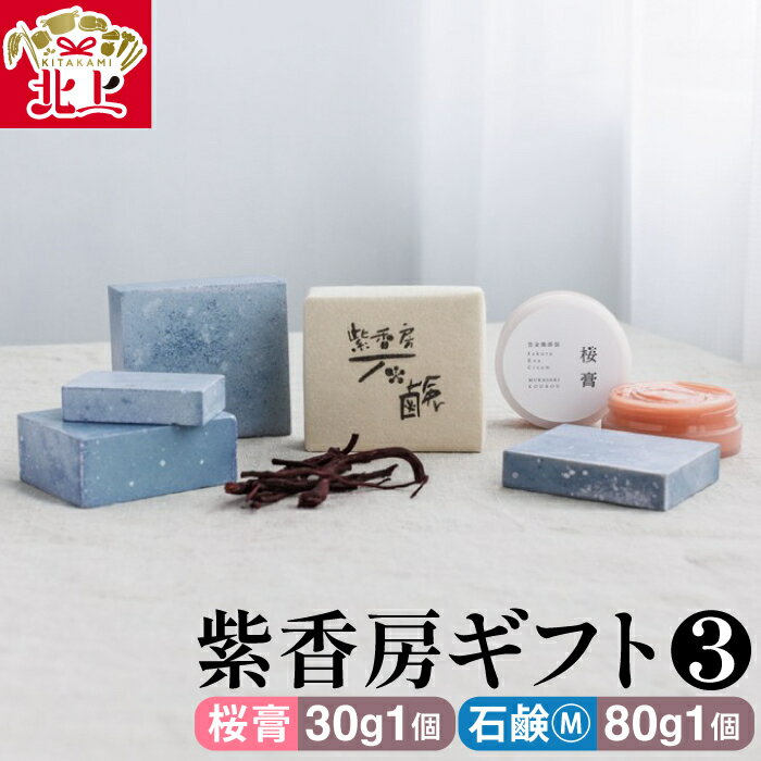 【ふるさと納税】紫香房ギフト3（桜膏30g1個、石鹸M 80g1個）完全 無添加 天然素材 せっけん シャンプー 贈り物 プレゼント 田中みな実愛用 クリーム 保湿 アトピー 乾燥 美容 化粧品 株式会社 アースライズ