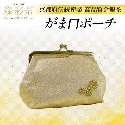 ふるさと納税 城陽市 【燦彩糸】がま口ポーチ