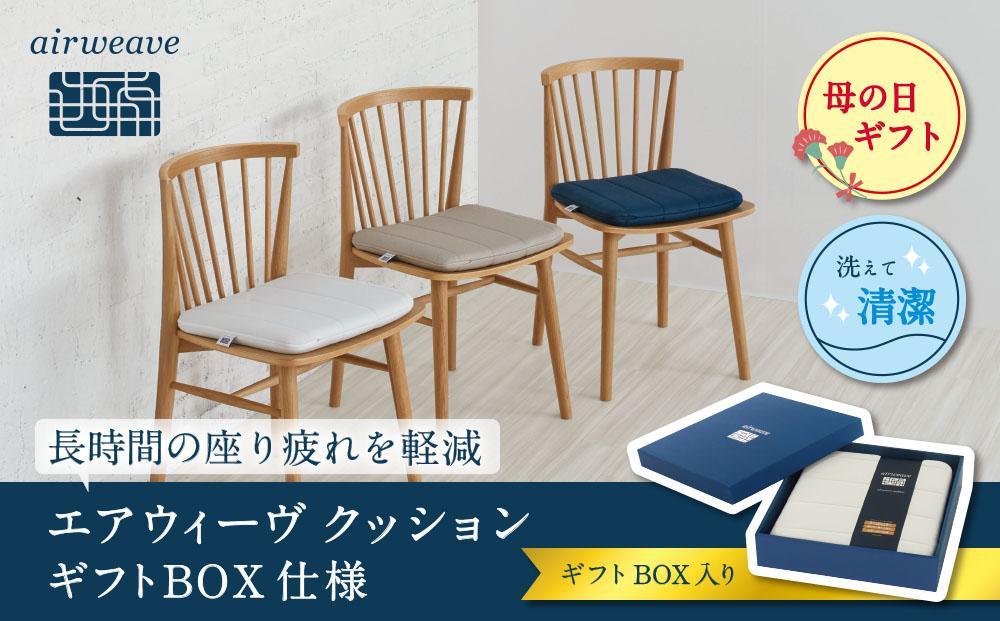 【母の日までにお届け】エアウィーヴ クッション ネイビー  ギフトBOX仕様 ざぶとん 洗える 232238_T097-GFT02-PR