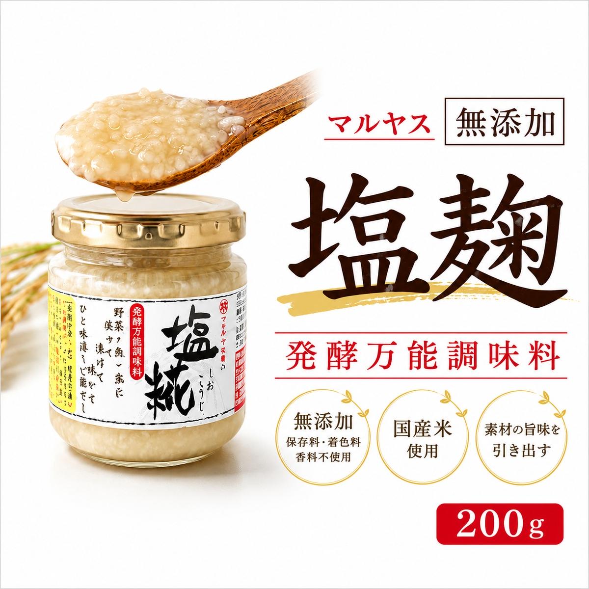 塩こうじ200g 3パック 塩麹 麹 はだか麦 国産 甘口 老舗 発酵食品 健康 国産 無添加 老舗 人気 おすすめ 調味料 田楽 発酵食品 ギフト 贈答 愛媛県 愛南町 マルヤス味噌