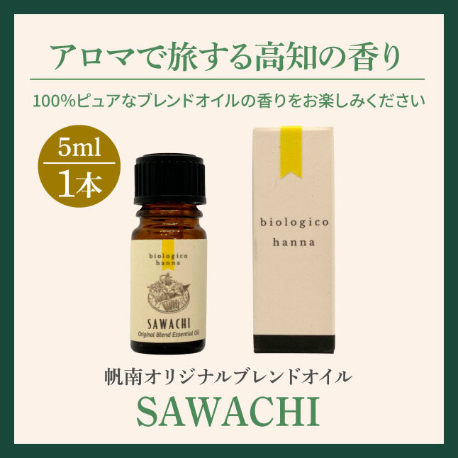 〜 四国一小さなまち 〜 アロマで旅する高知！ SAWACHI 100％ 天然精油成分 帆南 オリジナルブレンド エッセンシャルオイル 精油 5ml アロマ オイル 天然 美容 健康 癒し_イメージ5