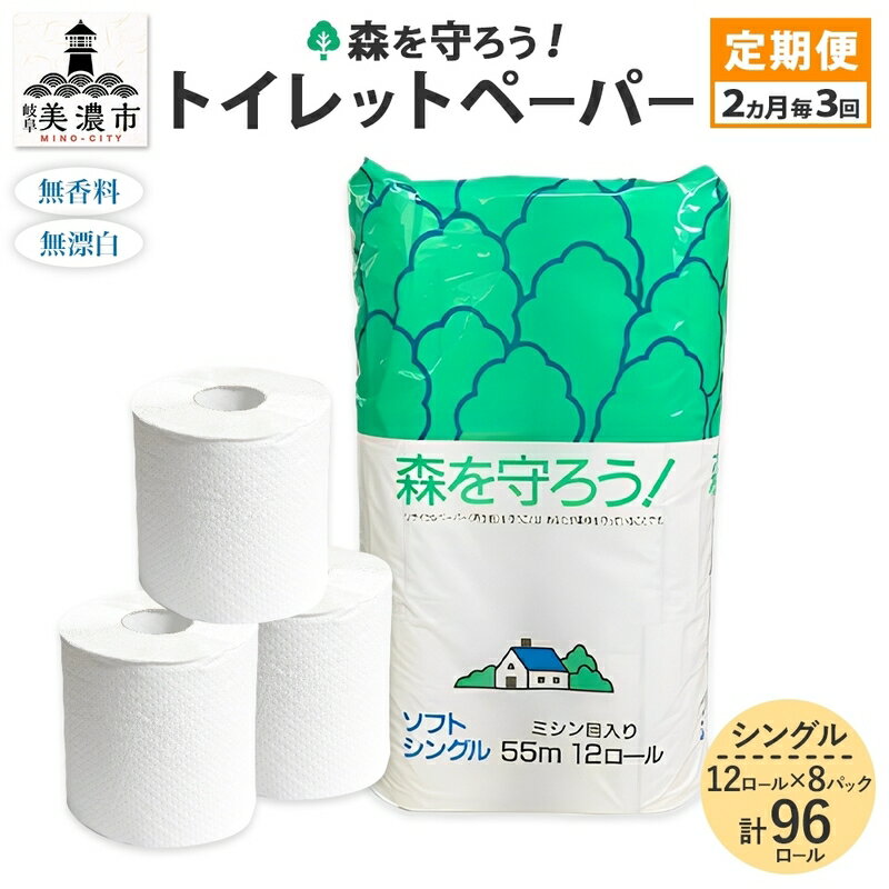 【ふるさと納税】定期便 2ヶ月毎 全3回 トイレットペーパー 森を守ろう 55m シングル 計96ロール 12ロール×8袋 紙 ペーパー ソフト 日用品 消耗品 厚手 衛生用品 備蓄 岐阜県 美濃市　定期便