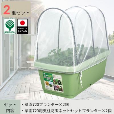 ふるさと納税 三条市 菜園720プランター・720用支柱ネットセット 2個セット 大型プランター 【010S799】