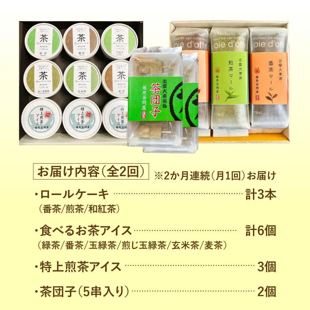 【全2回定期便】奥出雲のスイーツ 美味しいお茶のおやつセット（お茶アイス9個・茶ロールケーキ3本・茶団子5串×2）[AIAY013]