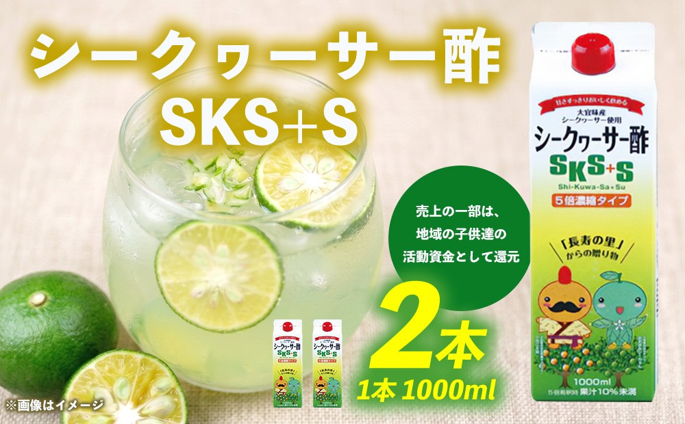 
シークヮーサー酢SKS+S(1000ml)　2本セット
