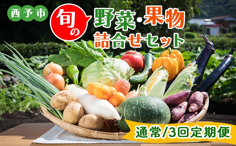 
            ＜西予市 旬の野菜・果物詰合せセット 通常/３回定期便＞ 詰め合わせ つめあわせ セット 旬 青果 フルーツ くだもの やさい 果物セット 野菜セット 新鮮 季節 産地直送 せいよ旬の野菜・果物詰合わせセット 定期便 どんぶり館 食べて応援 特産品 愛媛県 西予市【冷蔵】
          