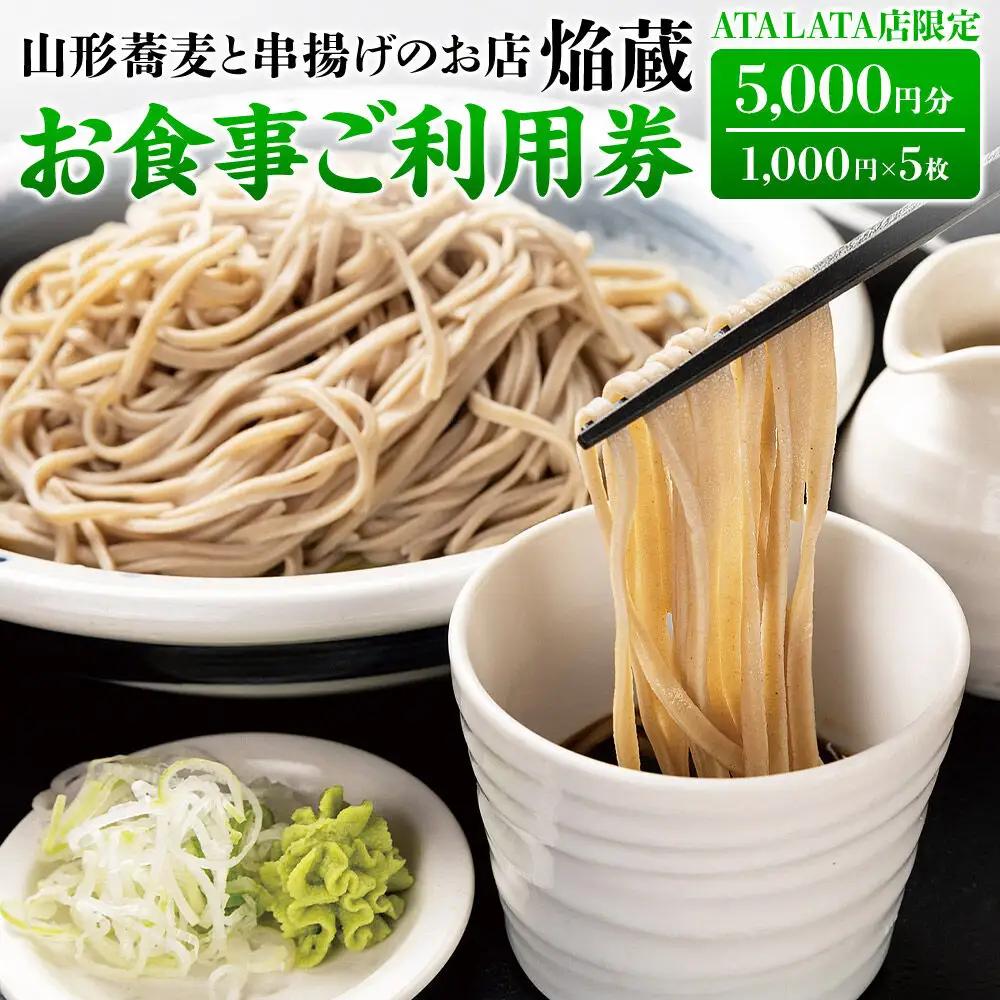 【お食事ご利用券 5,000円分】山形蕎麦と串揚げのお店 焔蔵 ATALATA店限定 1,000円×5枚