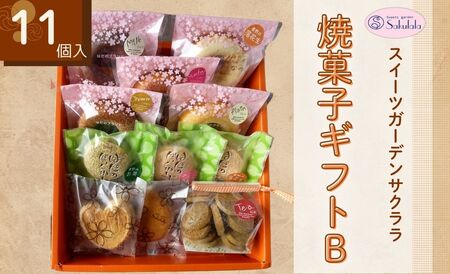 スイーツガーデンサクララの焼菓子ギフトＢ　11個  焼菓子