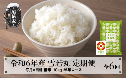 新米 米 雪若丸 毎月定期便 半年コース 10kg 5kg×2 精米 令和6年産 2024年産 山形県尾花沢市産 kb-ywstb10x6-12 12月配送開始