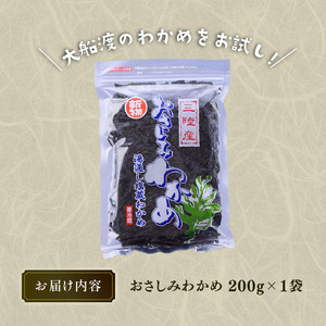 おさしみわかめ 200g 湯通し塩蔵わかめ 海鮮 海藻 魚貝類 魚介類 小分け 刺身 刺し身 さしみ おさしみ みそ汁 スープ 酢の物 三陸産 岩手県 大船渡市