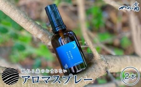 眠れる森のおまじないスプレー60ml×2本セット | ピロースプレー