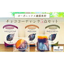 【ふるさと納税】厳選素材のチョココーティング5点セット　chocorico