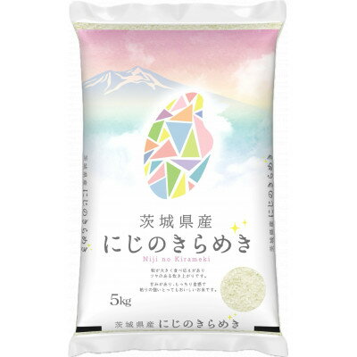 【ふるさと納税】【令和7年産】茨城県産 にじのきらめき 白米5kg【配送不可地域：離島・沖縄県】【1692863】