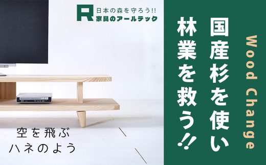 
【 受注生産 】 開放感いっぱいの 国産杉を使った HANEテレビボード 170 【 横幅 170cm 】
