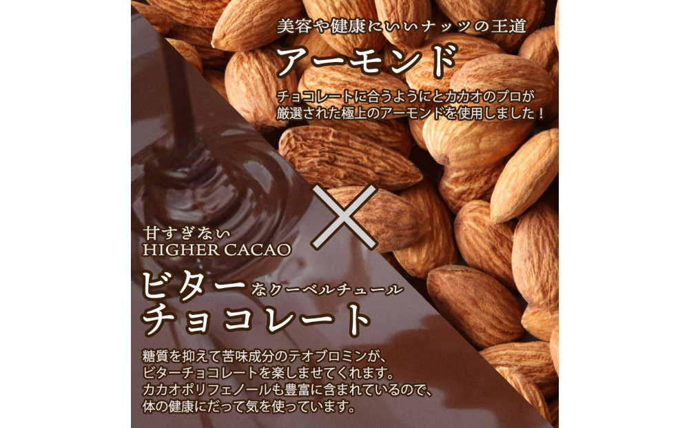 【訳あり】割れチョコ ハイカカオアーモンド 360g(180g×2袋)クーベルチュール使用
