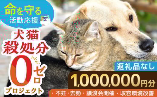 【お礼の品なし】犬猫殺処分ゼロプロジェクト＜1,000,000円＞長崎県ふるさと納税[42ZZAE009] 長崎 長崎の変 動物 犬 猫 いぬ ねこ イヌ ネコ 保護犬 保護猫 支援 応援 動物愛護 保護 どうぶつ 地域猫 寄付のみ
