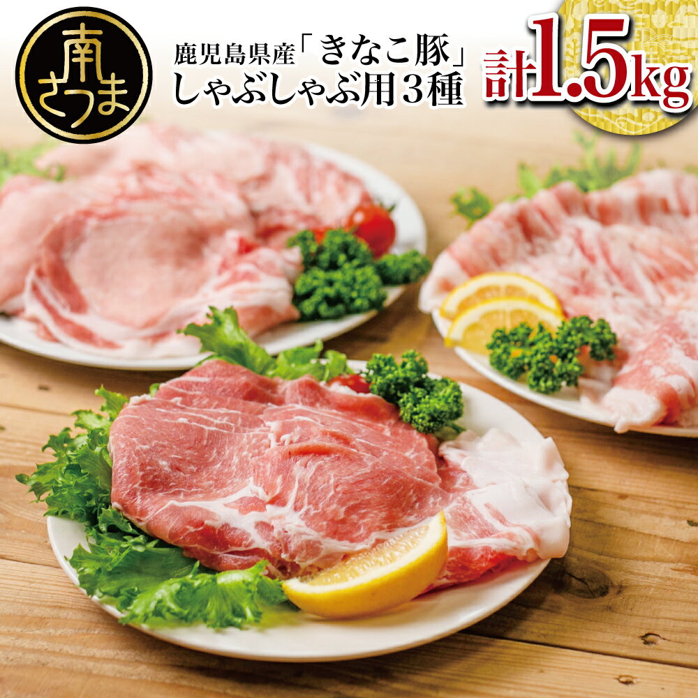 【ふるさと納税】鹿児島県産 畜産王国のきなこ豚 しゃぶしゃぶ用3種 計1.5kg★お届け月が選べる★ロース 肩ロース バラ スライス 肉 お鍋 冷しゃぶ サラダ かごしま ブランド 大容量 南さつま市 スターゼンミートプロセッサー 小分け 冷凍 送料無料 豚しゃぶ 薄切り 豚ロース