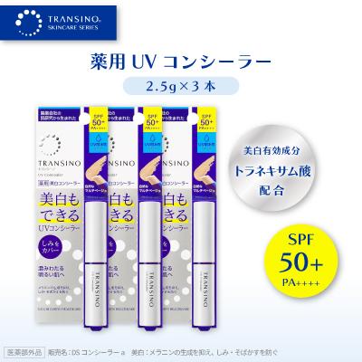 ふるさと納税 袋井市 トランシーノ薬用UVコンシーラー(美白コンシーラー)2.5g×3本