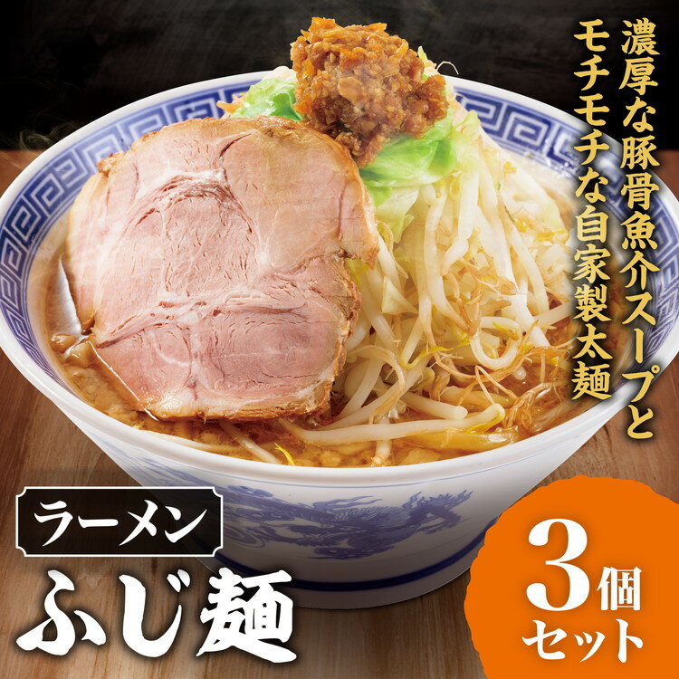 【ふるさと納税】ラーメン「ふじ麺」 3個セット ｜ 景勝軒 群馬県 ご当地 ラーメン 豚骨 魚介 自家製麺 太麺 冷凍