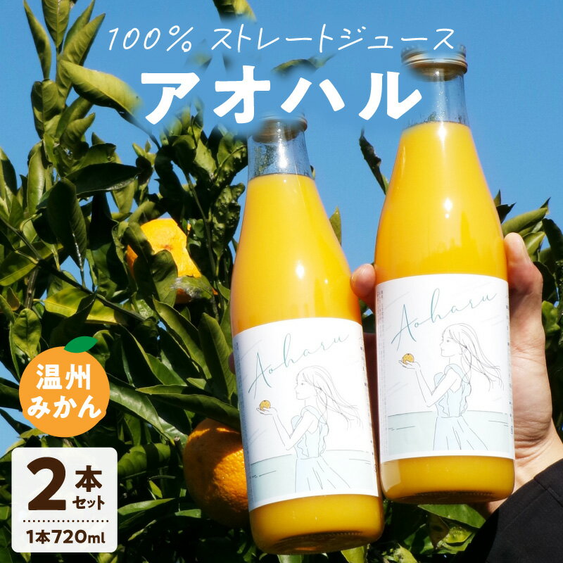 【ふるさと納税】アオハル 温州みかん ジュース 720ml × 2本 セット 100％ ストレートジュース 柑橘 手搾り 甘酸っぱい 国産 みかんジュース 温州 みかん 飲料 果汁 果物 フルーツ ドリンク 飲み物 お取り寄せ 熊本県 天草市 送料無料