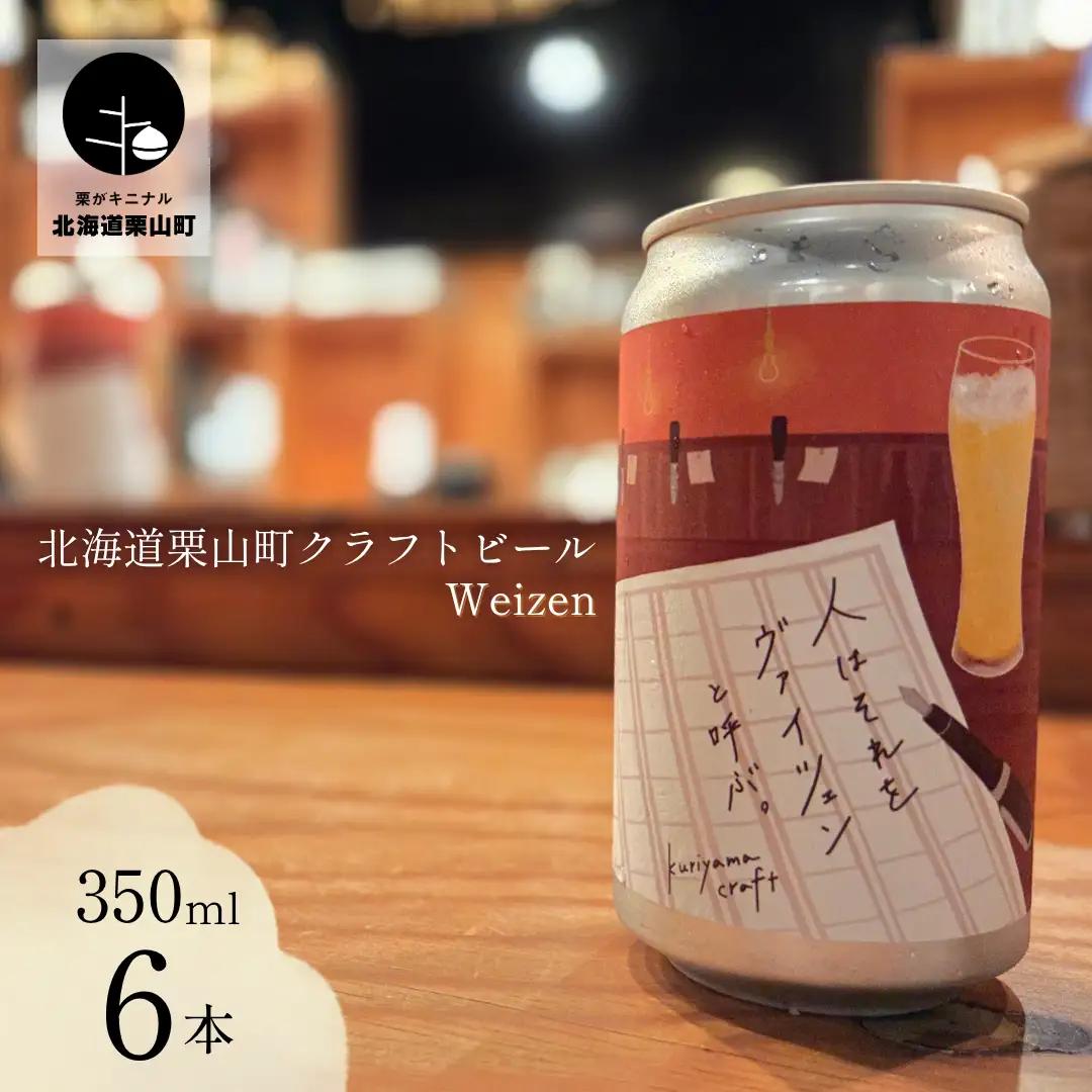 クラフトビール「人はそれを“ヴァイツェン”と呼ぶ。」350ml缶×6缶 北海道栗山町くりやまクラフト