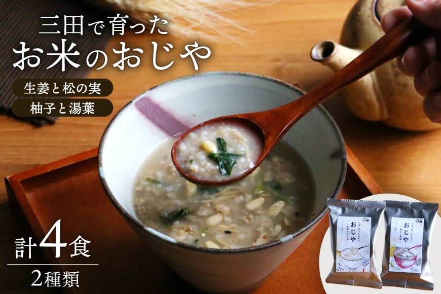 
            \ふるさと納税限定/ 三田米使用★三田で育ったお米のおじや 2種×各2食 計4食 セット [コスモス食品 兵庫県 三田市 3d28bae190027] 米 レトルト インスタント 常温 非常食 保存食 災害 防災 備蓄 ローリングストック 非常用 備蓄用 三田米 ひのひかり ヒノヒカリ
          
