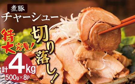 【カット済】チャーシュー切落 約4kg（500gx8P） 特大 大容量 時短 料理 簡単 ラーメン おつまみ 丼 チャーハン お弁当 おかず スライス 煮豚 焼き豚 チャーシュー 肉 豚肉 ブタ肉 豚バラ おつまみ ボリューム 晩酌 たれ 醤油 欲張り ご飯のお供 H166-031