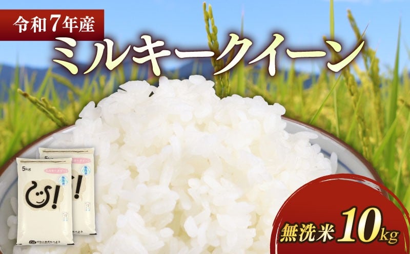 
            無洗米 令和7年 ミルキークイーン 10kg ( 5kg ×2袋 ) 彦根産 滋賀県こだわり農産物 ミルキークイーン 米 お米 白米 無洗米 米10kg こめ コメ ご飯 飯 滋賀県 彦根 ひこね
          