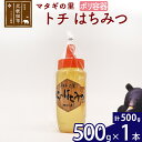 【ふるさと納税】 マタギの里 純粋はちみつ トチ （ポリ容器） 500g×1本 阿仁産 国産 蜂蜜 ハチミツ ハニー