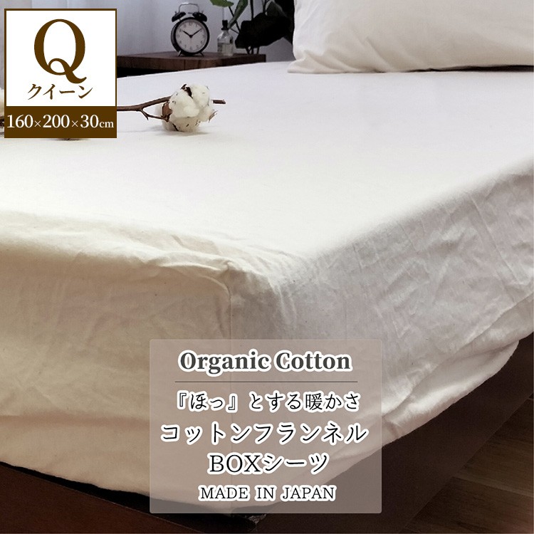 
                  『クイーン』オーガニックコットンあったかBOXシーツ キナリ KNBX-Q
                