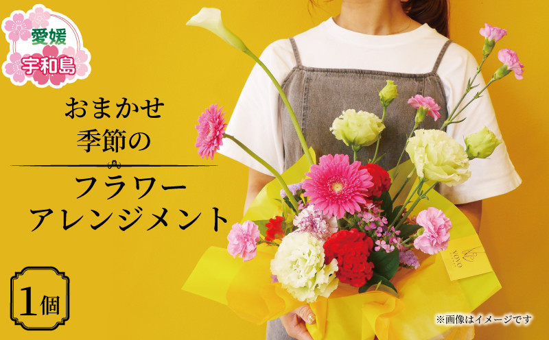 
季節の フラワーアレンジメント おまかせ VOVO FLOWER 花 生花 アレンジメント 誕生日 記念日 お祝い プレゼント 贈り物 インテリア ガーデニング Flower フラワー 花束 雑貨 切り花 切花 自宅用 国産 愛媛 宇和島 K012-158001
