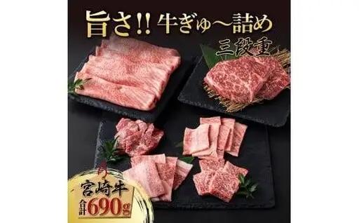 《2026年10月発送》宮崎牛旨さ!!牛ぎゅ～詰め三段重 合計690g 赤身モモ肉ステーキ、霜降り肩ローススライス、焼肉4種食べ比べ_K033-048-10