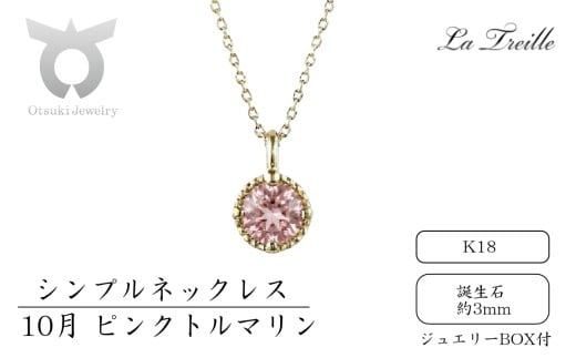 シンプルネックレス　Ｋ18【10月：ピンクトルマリン】