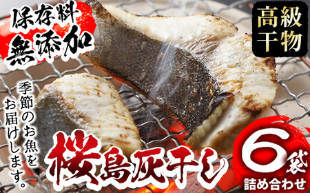 ＜高級手作り干物＞桜島灰干し詰め合わせ 鹿児島県湧水町産にじますの他、季節のお魚を計6袋お届け！ 干物 魚 焼き魚 おかず 晩御飯 晩ごはん 朝食 朝ごはん 朝ご飯 和食 にじます ニジマス 保存料無添加 【福永商店】_y267