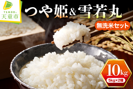 【2026年6月中旬発送】令和7年産 つや姫 & 雪若丸 無洗米 セット 10kg 米 精米 山形 08-01-213-06B