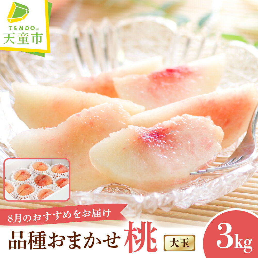 【ふるさと納税】もも (選べる 8月 おすすめの 桃 )大玉 約3kg 品種おまかせ 先行予約 令和8年産 2026年産 ピーチ peach やわらかめ かため 果物 くだもの デザート 旬 冷蔵 お取り寄せグルメ 産地直送 送料無料 【 山形県 天童市 】