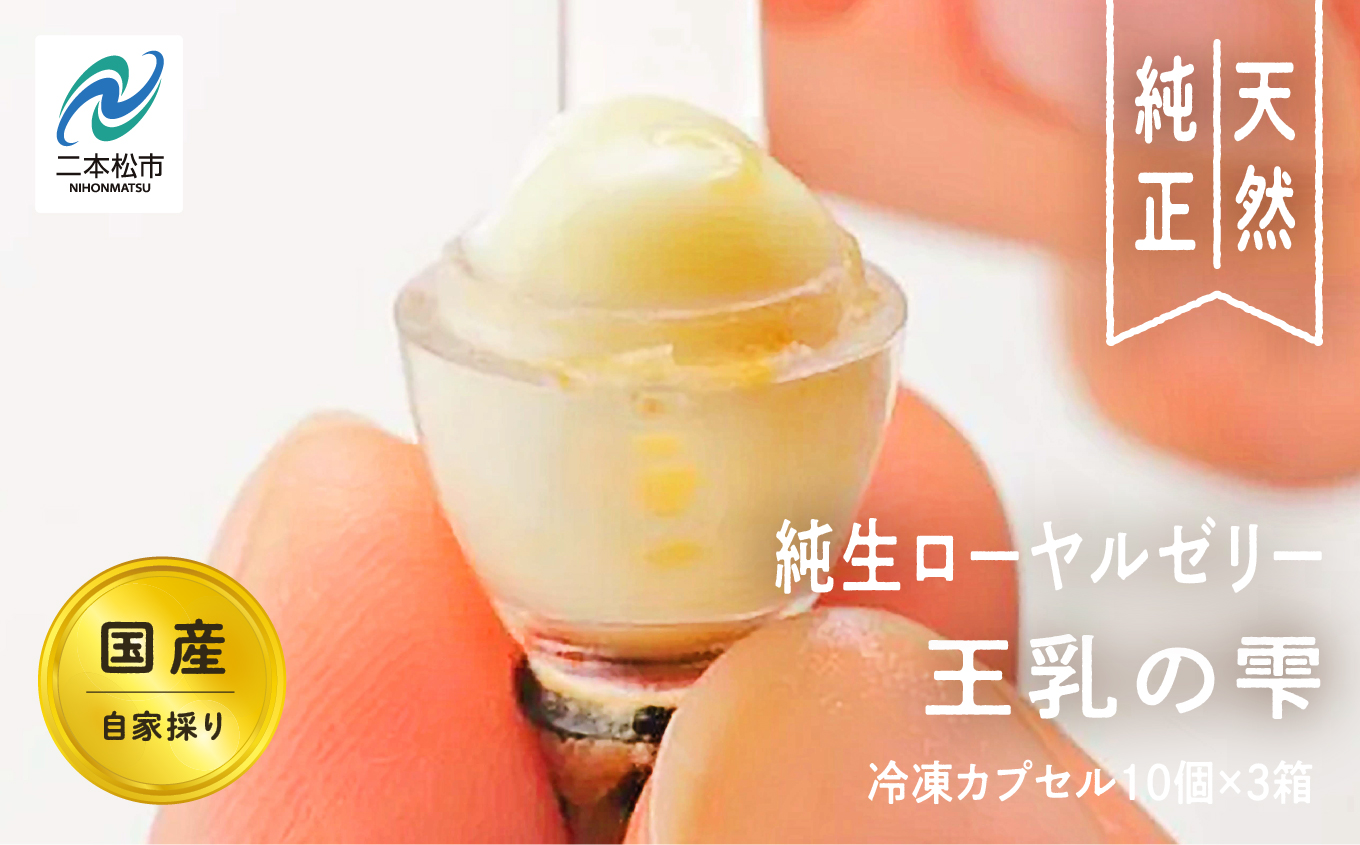 国産純生ローヤルゼリー 王乳の雫【渡辺養蜂場】
