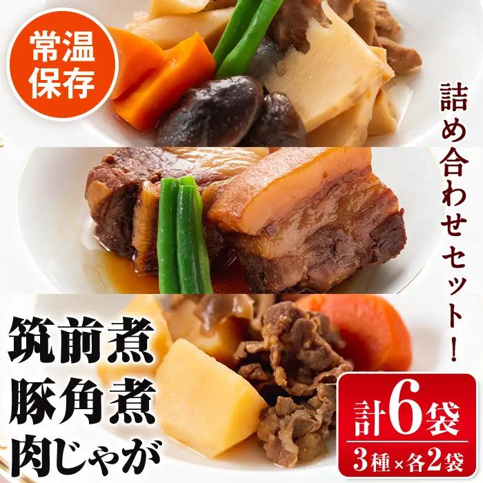 筑前煮 豚バラ角煮 肉じゃが 詰め合わせ (3種各2袋・計6袋)  【西尾】 i177