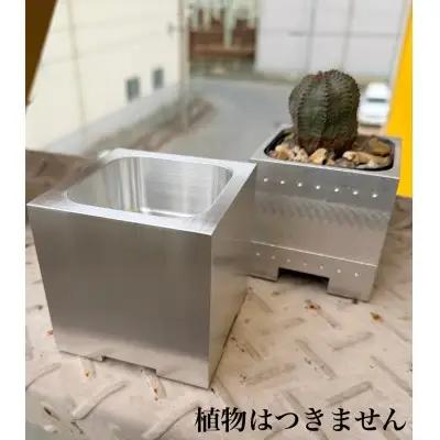 アルミ削りだし植物鉢001 | 植木鉢 おしゃれ ガーデニング 庭仕事