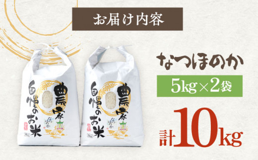 【R7年産_新米予約】対馬産 なつほのか 5kg×2「ほたる舞う三根川の米」《対馬市》【永留しいたけ農園】 米 お米 ご飯 ごはん 白米 10kg 10キロ 産地直送 ランキング 送料無料 贈答用 新