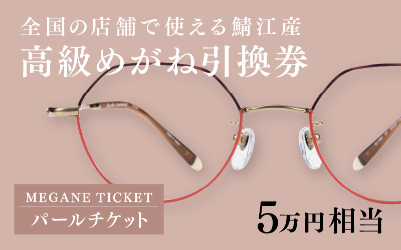 
鯖江産　高級めがね引換券：パール（5万円相当） [M-06401] / 鯖江産めがね 引換券 チケット 高級眼鏡 高級めがね めがね 眼鏡 レンズ サングラス ふるさと納税めがね ふるさと納税眼鏡
