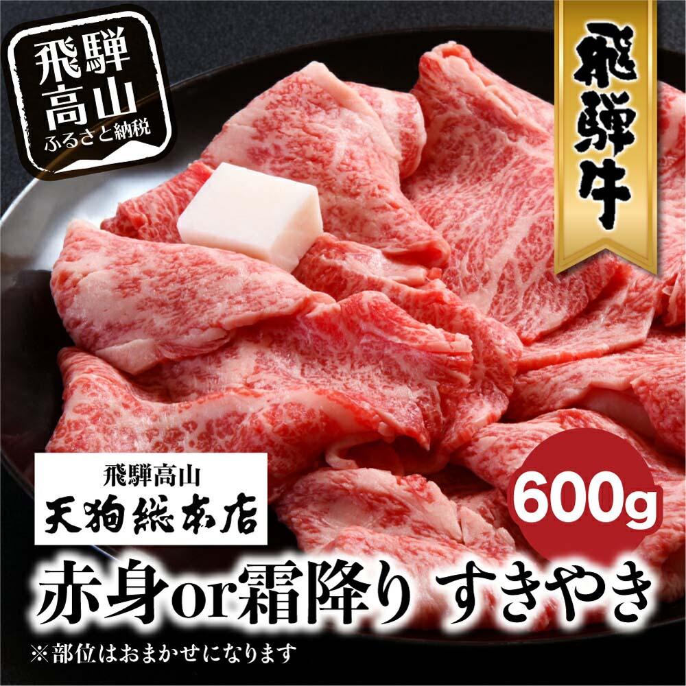 【ふるさと納税】A5等級 飛騨牛 選べる 赤身or霜降り すきやき 600g | A5 黒毛和牛 和牛 牛肉 牝牛 ブランド牛 肉 すき焼き 熨斗 のし 飛騨高山 天狗総本店 BP008