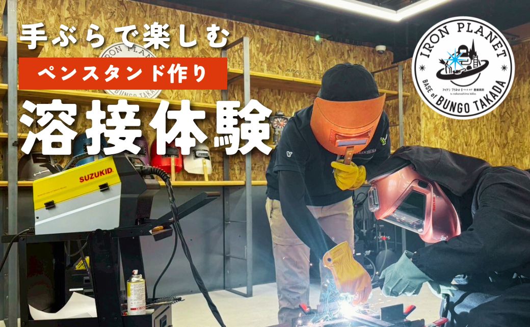 【溶接のテーマパーク・アイアンプラネット】溶接体験 (ペンスタンド) | ペンスタンド 鉄 iron 溶接 体験 自由研究 ものづくり レジャー ワークショップ 子供 こども 体験チケット 九州 大分