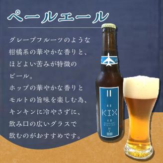 KIX BEER 3種 12本セット ※お届け不可地域あり【053D-017】