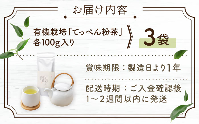 【多様なアレンジに最適】 有機栽培茶 てっぺん粉茶 （100g×3本）【北村茶園・茶の間】 [QAD042] [QAD042] お茶 緑茶 茶葉 お茶 茶 ティーパック ギフト