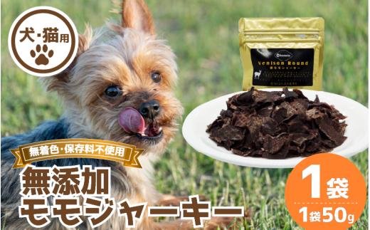 ジャーキー 1袋 常温 鹿肉 しか もも モモ もも肉 モモ肉 肉 ジビエ ペット用品 犬 猫 無添加 フード おやつ 食事
